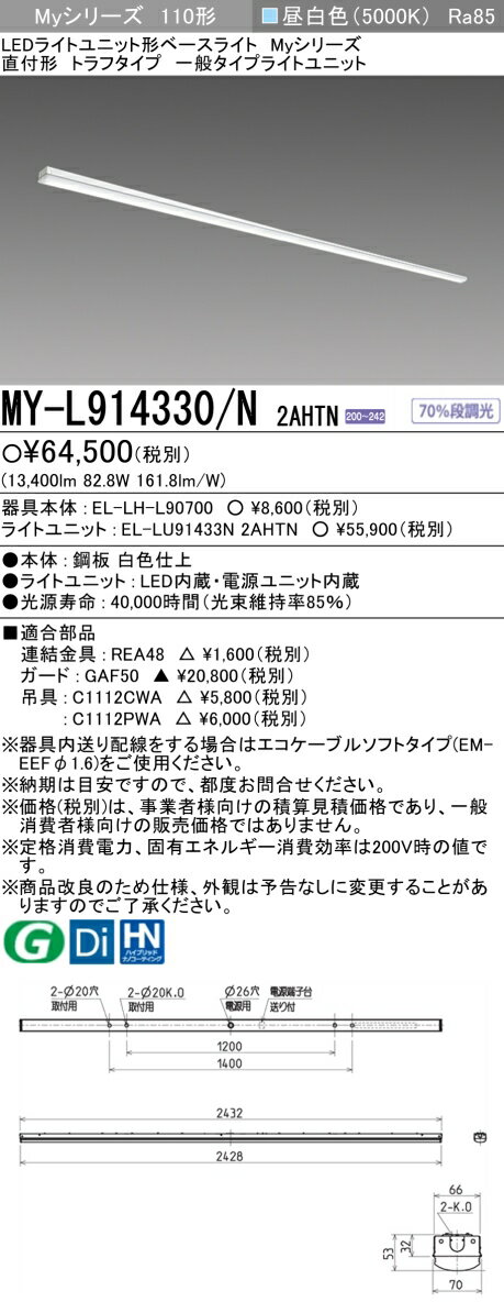 おすすめ品 三菱 MY-L914330/N 2AHTN 直付形 トラフタイプ昼白色（13,400lm）FHF86形x2灯定格出力相当 固定出力『MYL914330N2AHTN』