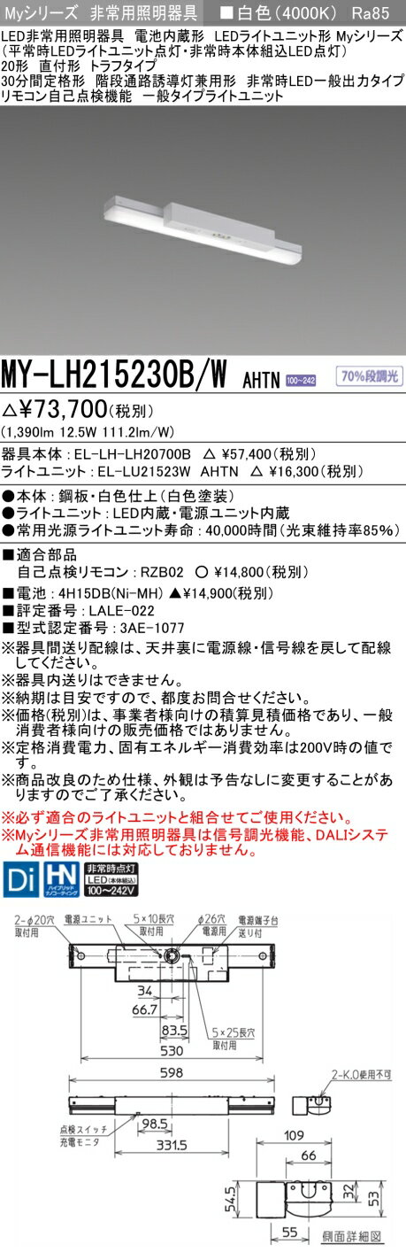 「法人・個人歓迎」 おすすめ品 三菱 MY-LH215230B/W AHTN LED非常用照明器具 20形 直付形 トラフタイプ 白色 1600lm FHF16形x1灯高出力相当 階段通路誘導灯兼用形 30分間定格 (MYLH215230BWAHTN)