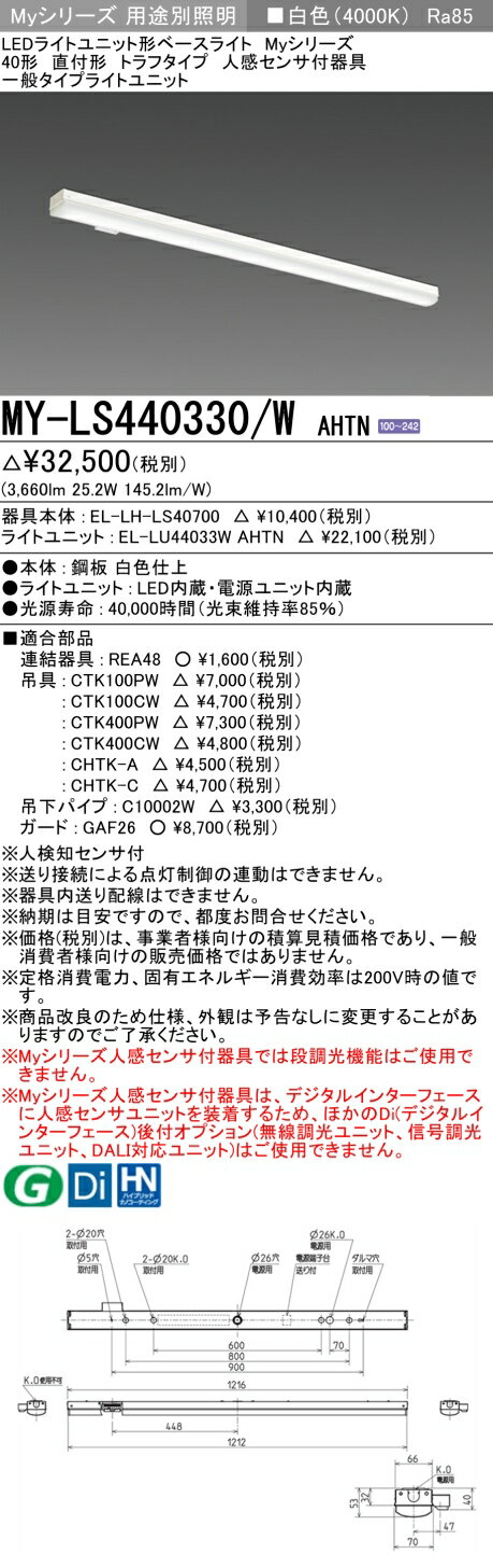 「法人・個人歓迎」 おすすめ品 MY-LS440330/W AHTN LEDベースライト 直付形 トラフタイプ 人感センサー付 白色（4000lm） FLR40形x2灯 節電タイプ 一般タイプ