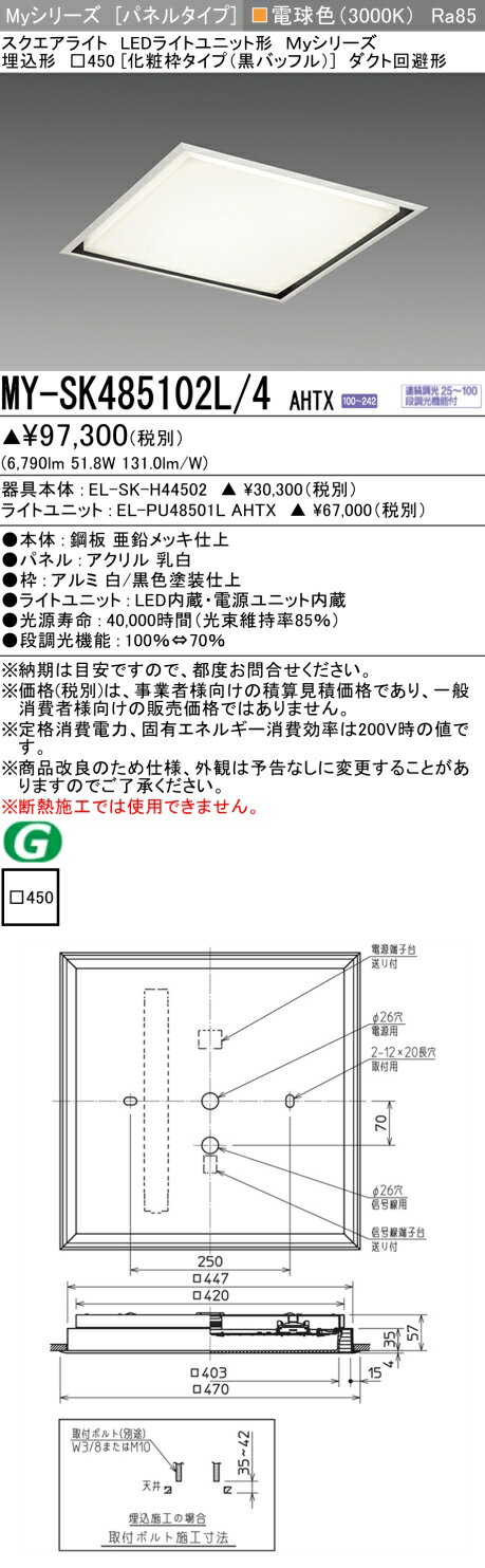 おすすめ品 MY-SK485102L/4 AHTX LEDスクエアライト 埋込形□450 （化粧枠タイプ・黒バッフル） 電球色 FHP32形x4灯器具相当（クラス850） 『MYSK485102L4AHTX』