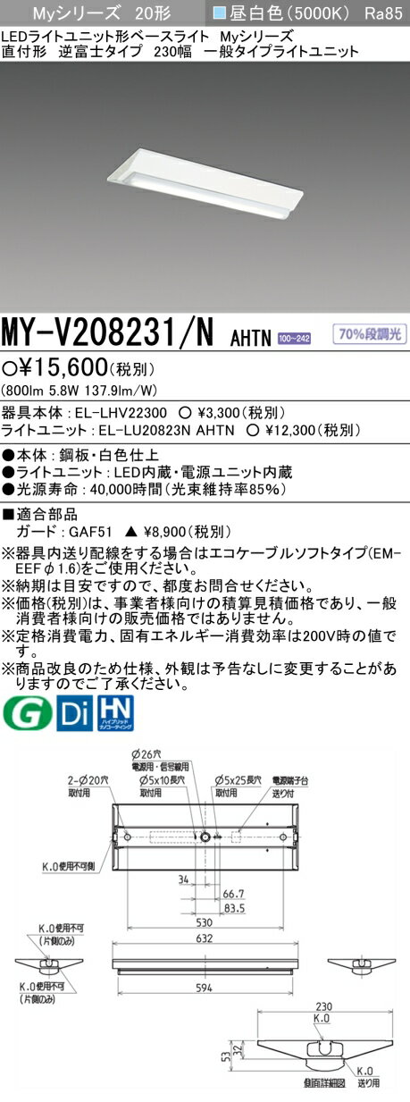 三菱 MY-V208231/N AHTN LEDベースライト直付形逆富士タイプ 230幅昼白色 800lm 固定出力 『MYV208231NAHTN』