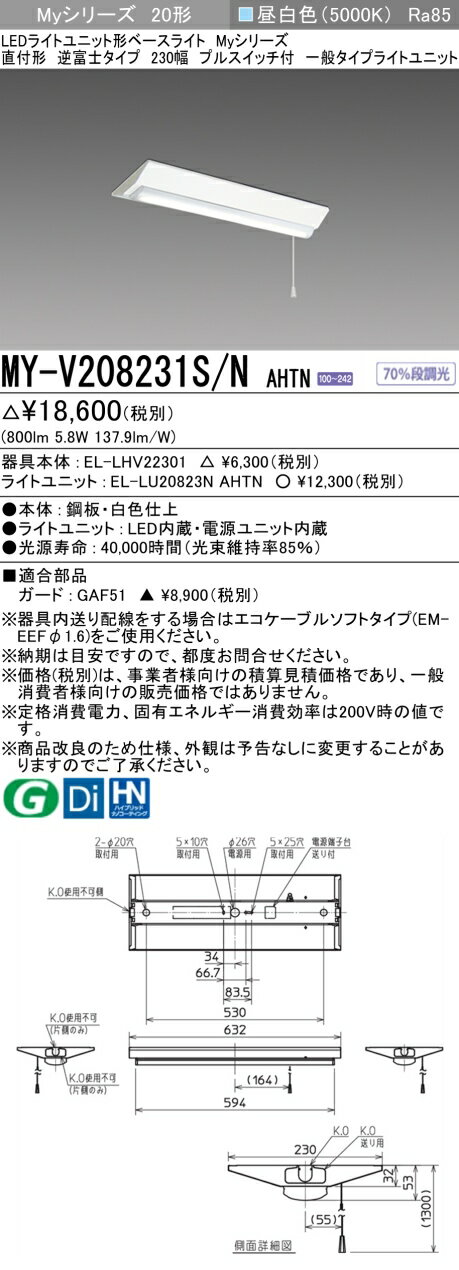 おすすめ品 三菱 MY-V208231S/N AHTN LEDベースライト直付形逆富士タイプ 230幅プルスイッチ付 昼白色 800lm 固定出力 『MYV208231SNAHTN』