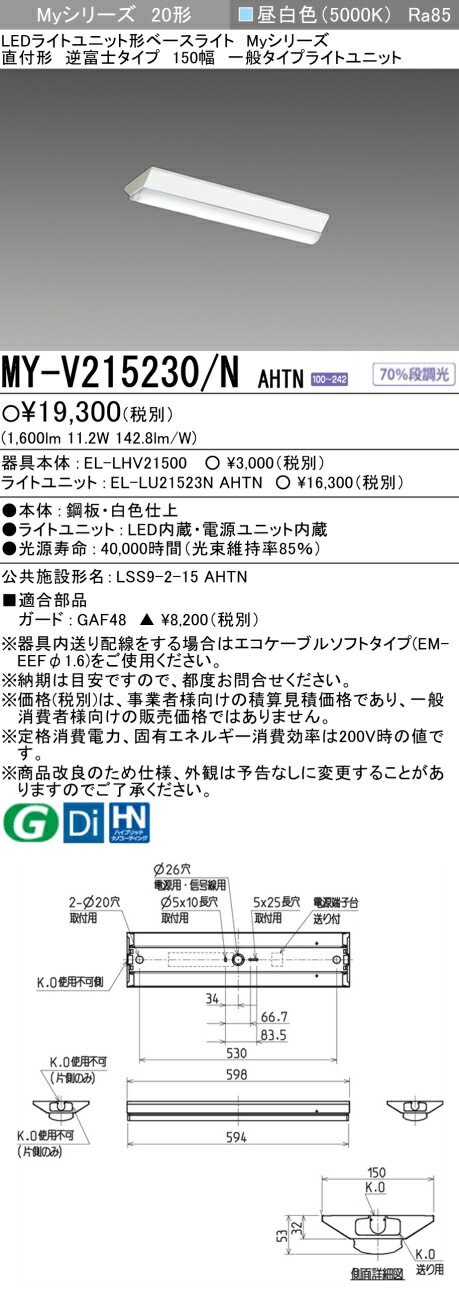 三菱 MY-V215230/N AHTN LEDベースライト直付形逆富士タイプ 150幅昼白色 1600lm 固定出力 『MYV215230NAHTN』