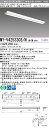 「法人・個人歓迎」 おすすめ品 三菱MY-V425330S/N AHTN LEDベースライト 直付形逆富士タイプ 150幅 プルスイッチ付 昼白色(2500lm...