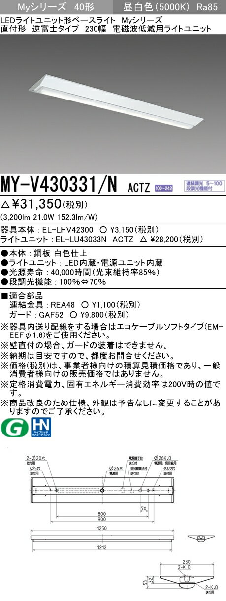 三菱 MY-V430331/N ACTZ LEDベースライト 直付形 逆富士タイプ 230幅 電磁波低減用 昼白色（3200lm） FHF32形x1灯器具 高出力相当 『MYV430331NACTZ』