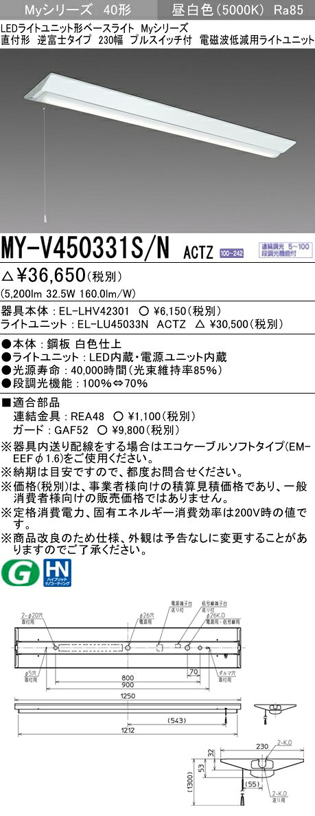 三菱電機 MY-V450331S/N ACTZ LEDベースライト 直付形 逆富士タイプ 230幅 電磁波低減用 昼白色（5200lm） FHF32形x2灯器具 定格出力相当 プルスイッチ付 (MYV450331SNACTZ)