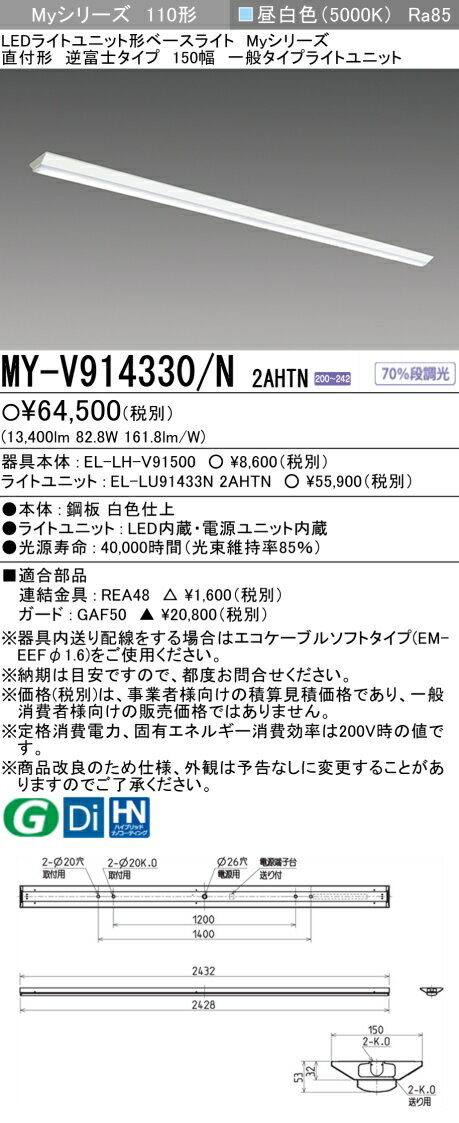 おすすめ品 三菱 MY-V914330/N 2AHTN 直付形 逆富士タイプ 150幅昼白色（13,400lm）FHF86形x2灯定格出力相当 固定出力『MYV914330N2AHTN』