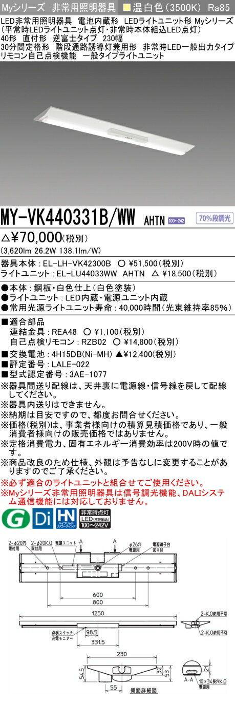 おすすめ品 三菱 MY-VK440331B/WW AHTN LED非常用照明器具 40形 直付形 逆富士タイプ 230幅 温白色 4000lm FLR40形x2灯相当 階段通路誘導灯兼用形 一般出力 (MYVK440331BWWAHTN)