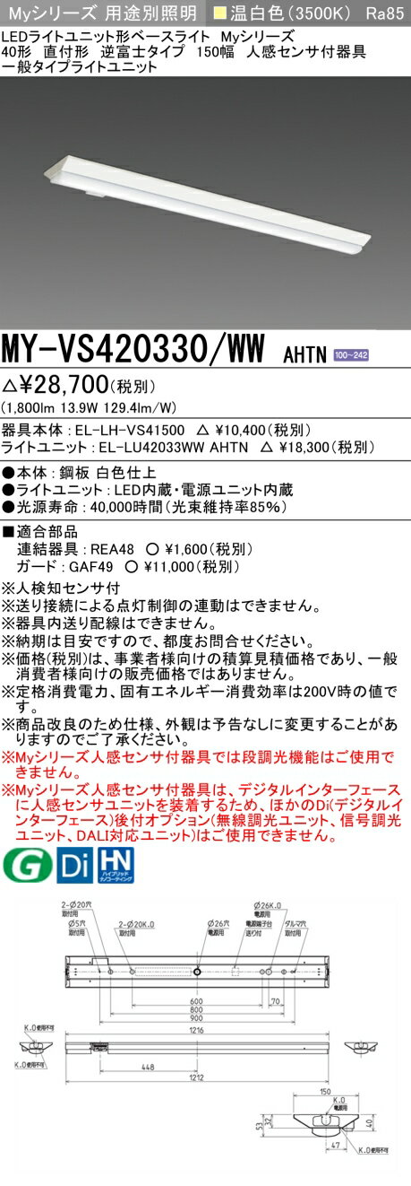 おすすめ品 MY-VS420330/WW AHTN LEDベースライト 直付形 逆富士タイプ 150幅 人感センサー付 温白色（2000lm） FLR40形x1灯 節電タイプ (MYVS420330WWAHTN)