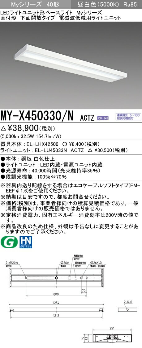 三菱 MY-X450330/N ACTZ LEDベースライト 直付形 下面開放タイプ 電磁波低減用 昼白色（ 5200lm） FHF32形x2灯器具 定格出力相当 (MYX450330NACTZ)