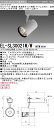三菱 EL-SL30021W/W 1HTN LEDスポットライト 高彩度 アパレル用 (彩明) (ELSL30021WW1HTN)