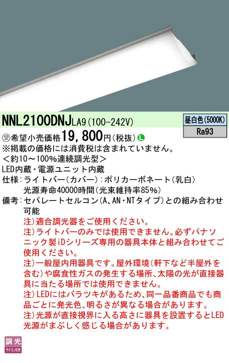 パナソニック NNL2100DNJ LA9 (NNL2100DNJLA9） 20形 一体型LEDベースライト ライトバー 連続調光型調光タイプ (ライコン別売） Hf16形高出力型・1600 lm (受注生産品）