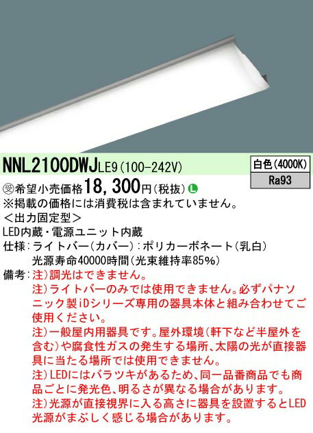 ѥʥ˥å NNL2100DWJ LE9 (NNL2100DWJLE9 20ηLED١饤 饤ȥС ľɷָFL202FL2021600 lm (ʡ