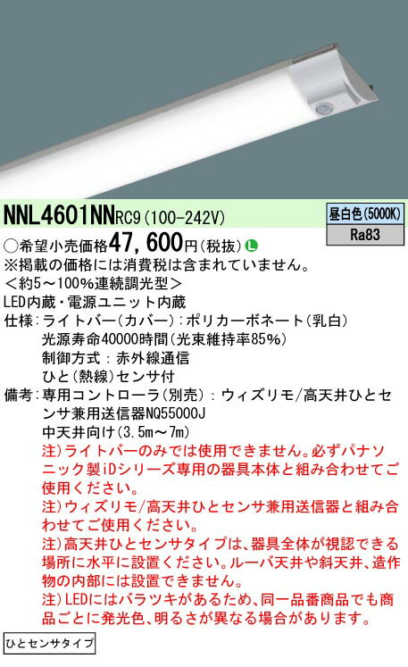 パナソニック NNL4601NN RC9 (NNL4601NNRC9） 40形ライトバー中天井向け (3.5m～7m）連続調光型調光タイプ (送信器別売）Hf32形高出力型2灯・6900 lm