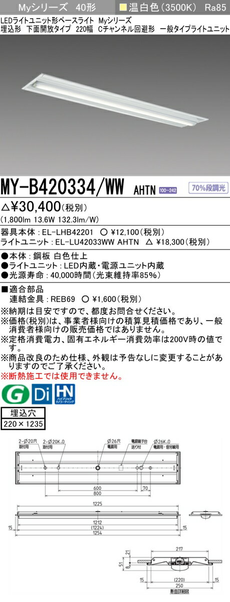 「法人・個人歓迎」 おすすめ品 三菱MY-B420334/WW AHTN LEDベースライト 埋込形下面開放タイプ 220幅 Cチャンネル回避型 温白色（2000lm） FLR40形x1灯 節電タイプ 固定出力 一般タイプ