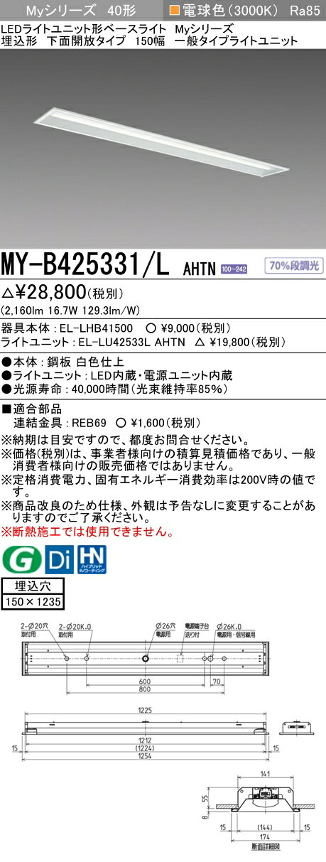 「法人・個人歓迎」 おすすめ品 三菱 MY-B425331/L AHTN LEDベースライト 埋込形下面開放タイプ 150幅 電球色（2500lm） FHF32形x1灯 定格出力相当 固定出力 埋込穴150X1235 一般タイプ