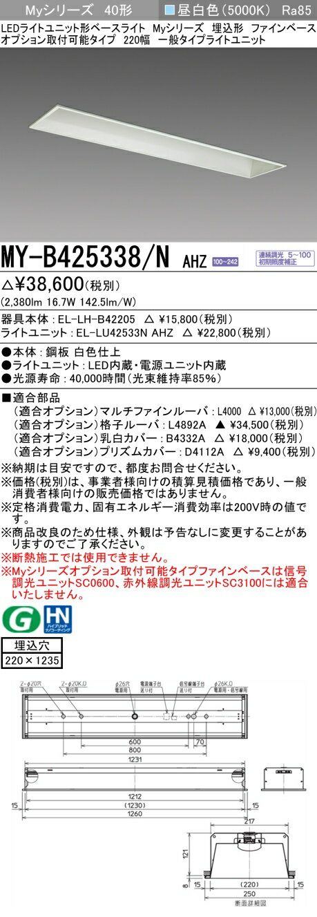 ●商品は EL-LH-B42205(本体) と EL-LU42533N AHZ(ライトユニット 昼白色) がセットです。 ●明るさ：　FHF32形x1灯 定格出力相当 ●光色　：　昼白色(5000K) ●種類　：　40形 ●定格　：　連続調光 ●定格光束 (lm)　：　2380 ●定格電圧 (V)　：　AC100〜242V ●定格消費電力 (W)　：　16.7 ●固有エネルギー消費効率 (lm/w)　：　142.5 ●光源寿命 (時間)　：　40000時間(光束維持率85%） ●平均演色評価数 (Ra)　：　85 ●オプション マルチファインルーバ　L4000 乳白カバー　　　　　 B4332A 格子ルーバ　　　　　　L4892A プリズムカバー　　　　D4112A