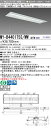 おすすめ品 三菱MY-B440175S/WW AHTN LEDベースライト 埋込形 下面開放タイプ 300幅 プルスイッチ付 温白色(4000lm)FLR40形...
