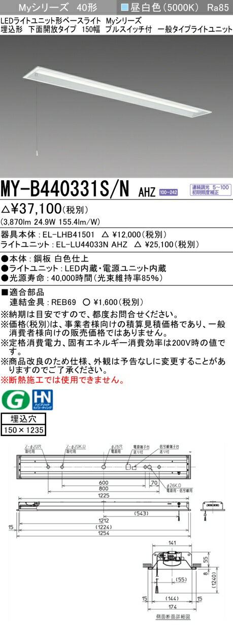 おすすめ品 三菱MY-B440331S/N AHZ LEDベースライト 埋込形 下面開放タイプ 150幅 プルスイッチ付 昼白色(4000lm)FLR40形x2...