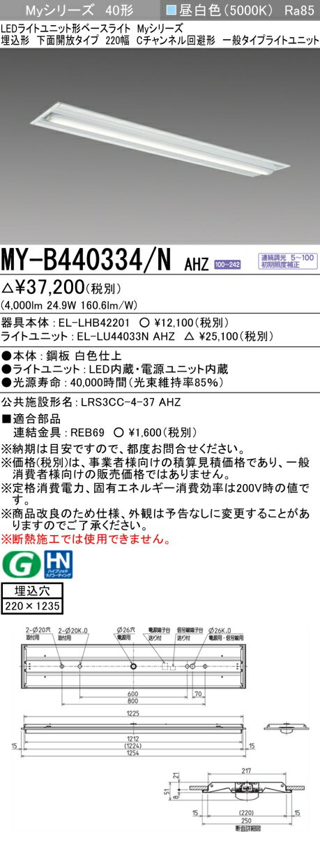 おすすめ品 三菱MY-B440334/N AHZ LEDベースライト 埋込形下面開放タイプ 220幅 Cチャンネル回避型 昼白色（4000lm） FLR40形x2灯 節電タイプ 連続調光 一般タイプ