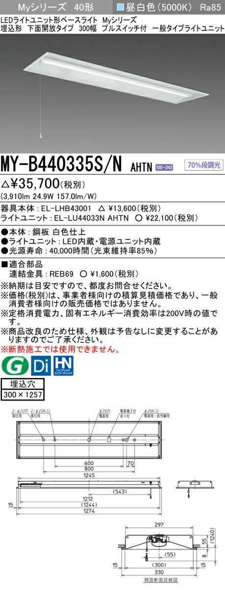 「法人・個人歓迎」 おすすめ品 三菱 MY-B440335S/N AHTN LEDベースライト 埋込形 下面開放タイプ 300幅 プルスイッチ付 昼白色（4000lm）FLR40形x2灯 節電タイプ 固定出力 一般タイプ