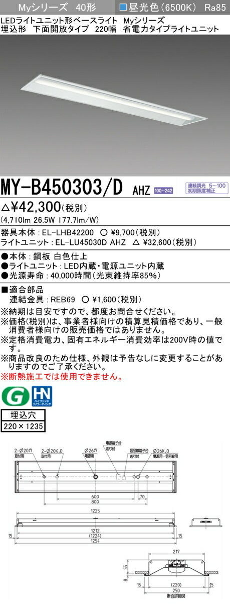 ●商品は EL-LHB42200(本体) と EL-LU45030D AHZ(ライトユニット 昼光色) がセットです。 ●明るさ：　FHF32形x2灯 定格出力相当 ●光色　：　昼光色(6500K) ●埋込穴：　220X1235 ●種類　：　40形 ●定格　：　連続調光 ●定格光束 (lm)：4710 ●定格電圧 (V) ：AC100〜242V ●定格消費電力 (W)：26.5 ●固有エネルギー消費効率 (lm/w)：177.7 ●光源寿命 (時間)：40000時間(光束維持率85%） ●平均演色評価数 (Ra)　：　85 ●適合部品　：　連結金具 REB69 『MYB450303DAHZ』