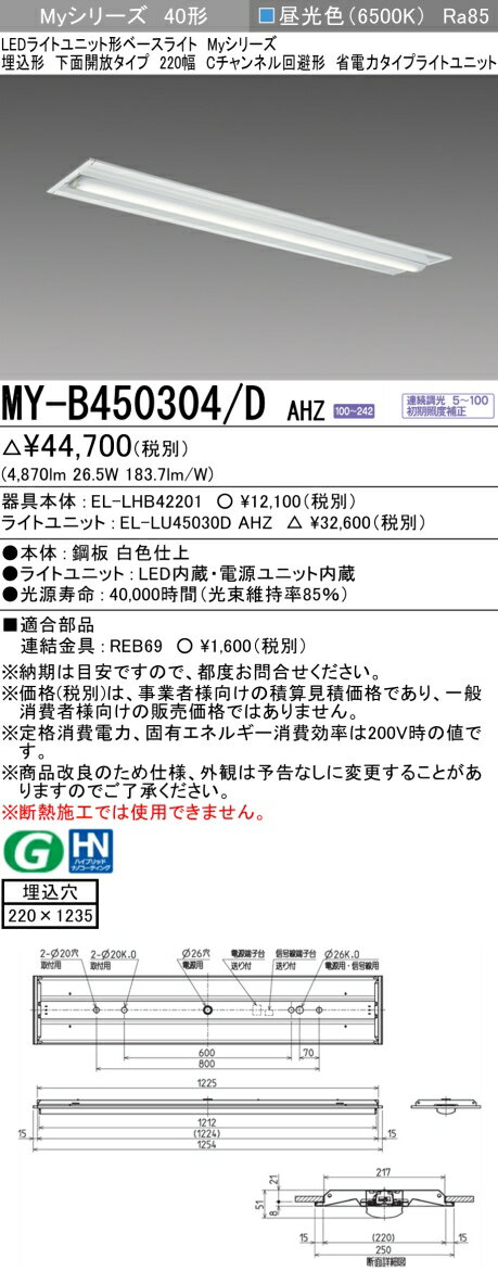 おすすめ品 三菱 MY-B450304/D AHZ LEDベースライト 埋込形下面開放タイプ 220幅 Cチャンネル回避型 昼光色(5200lm)FHF32形x...