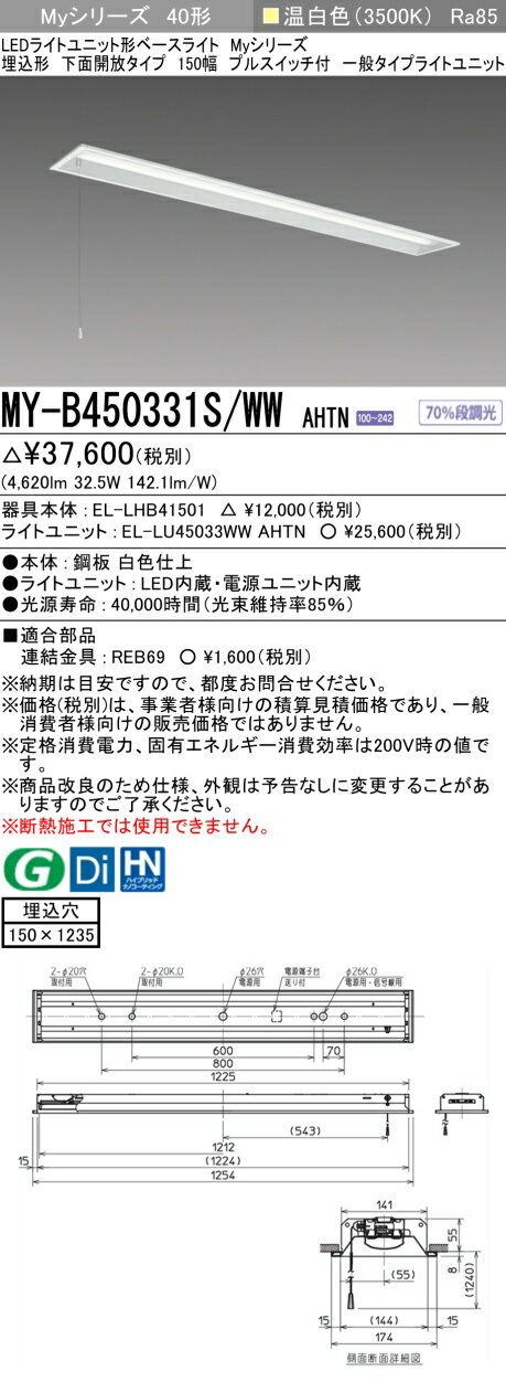 「法人・個人歓迎」 おすすめ品 三菱MY-B450331S/WW AHTN LEDベースライト 埋込形 下面開放タイプ 150幅 プルスイッチ付 温白色（5200lm）FHF32形x2灯 定格出力相当 固定出力 一般タイプ