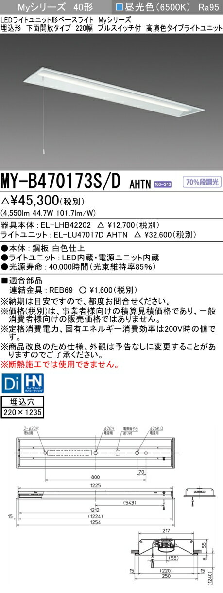 三菱 MY-B470173S/D AHTN LEDベースライト 埋込形 下面開放タイプ 220幅 プルスイッチ付 昼光色（6900lm）FHF32形x2灯 高出力相当 固定出力 高演色タイプ