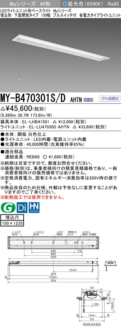 「法人・個人歓迎」 おすすめ品 三菱 MY-B470301S/D AHTN LEDベースライト 埋込形 下面開放タイプ 150幅 プルスイッチ付 昼光色（6900lm）FHF32形x2灯 高出力相当 固定出力 省電力タイプ