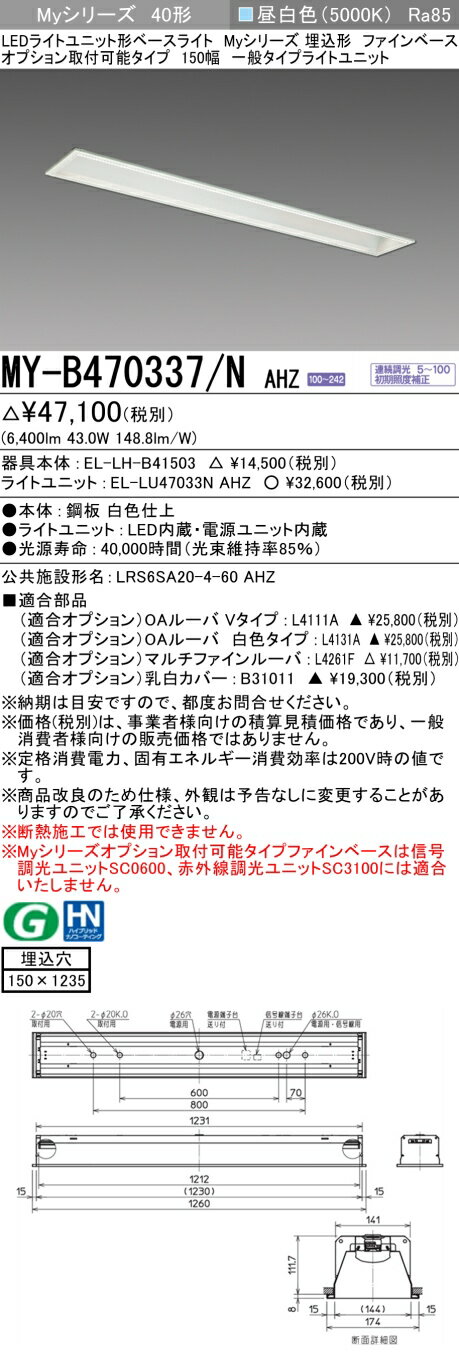 ●商品は EL-LH-B41503(本体) と EL-LU47033N AHZ(ライトユニット 昼白色) がセットです。 ●明るさ：　FHF32形x2灯 高出力相当 ●光色　：　昼白色(5000K) ●種類　：　40形 ●定格　：　連続調光 ●定格光束 (lm)　：　6,400 ●定格電圧 (V)　：　AC100〜242V ●定格消費電力 (W)　：　43.0 ●固有エネルギー消費効率 (lm/w)　：　148.8 ●光源寿命 (時間)　：　40000時間(光束維持率85%） ●平均演色評価数 (Ra)　：　85 ＜ 公共施設形名 ＞ LRS6SA20-6000LM LX9 ●オプション OAルーバVタイプ　　　　L4111A OAルーバ白色タイプ　　 L4131A マルチファインルーバ　 L4261F 乳白カバー　　　　　　 B31011