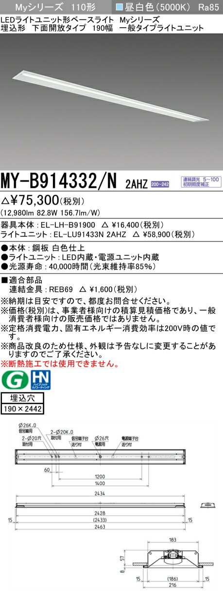 おすすめ品 三菱電機 MY-B914332/N 2AHZ LEDベースライト 埋込形 下面開放タイプ 190幅 昼白色（13,400lm）FHF86形x2灯 定格出力相当 連続調光 『MYB914332N2AHZ』