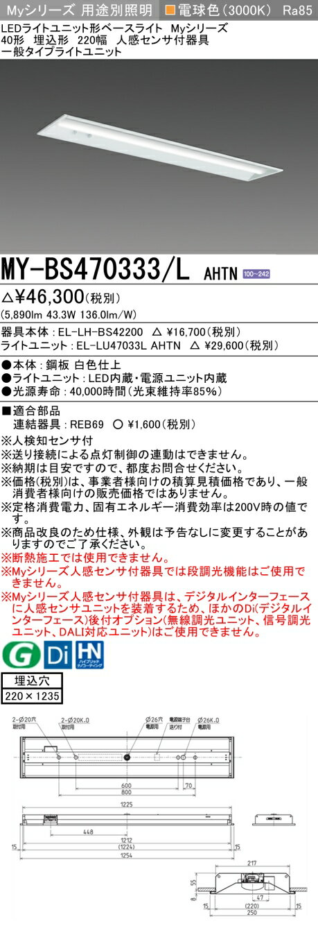 「法人・個人歓迎」 おすすめ品 MY-BS470333/L AHTN LEDベースライト 埋込形 220幅 人感センサー付 電球色（6900lm） FHF32形x2灯 高出力相当 一般タイプ 埋込穴220X1235