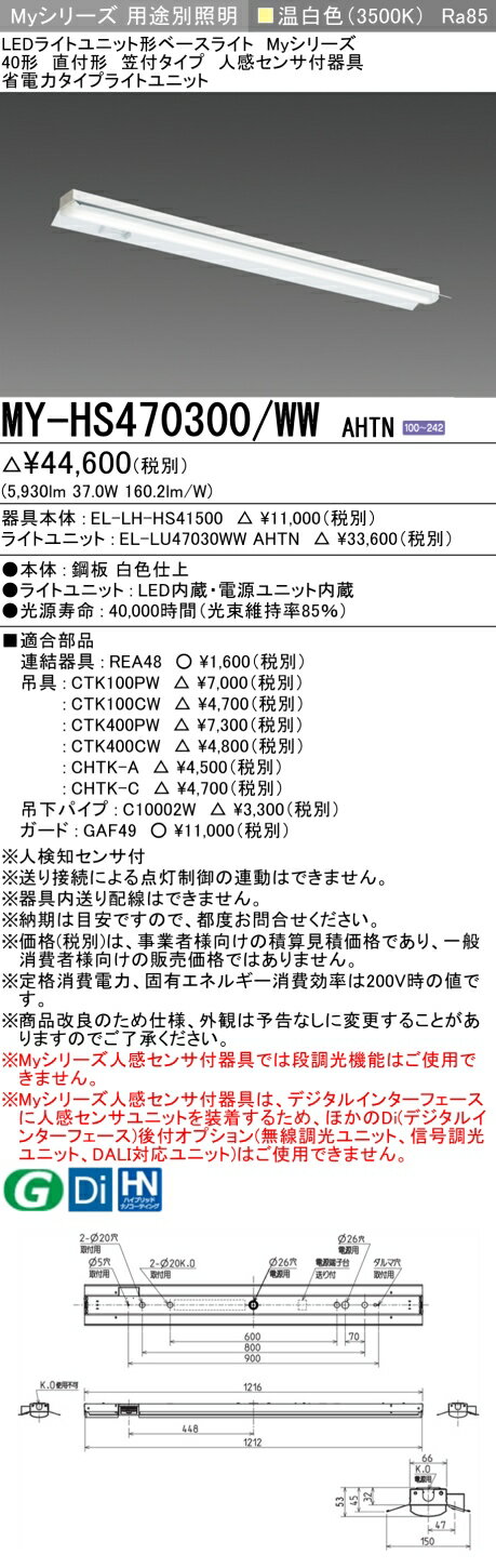 「法人・個人歓迎」 おすすめ品 MY-HS470300/WW AHTN LEDベースライト 直付形 笠付タイプ 人感センサー付 温白色（6900lm） FHF32形x2灯 高出力相当 省電力タイプ (MYHS470300WWAHTN)