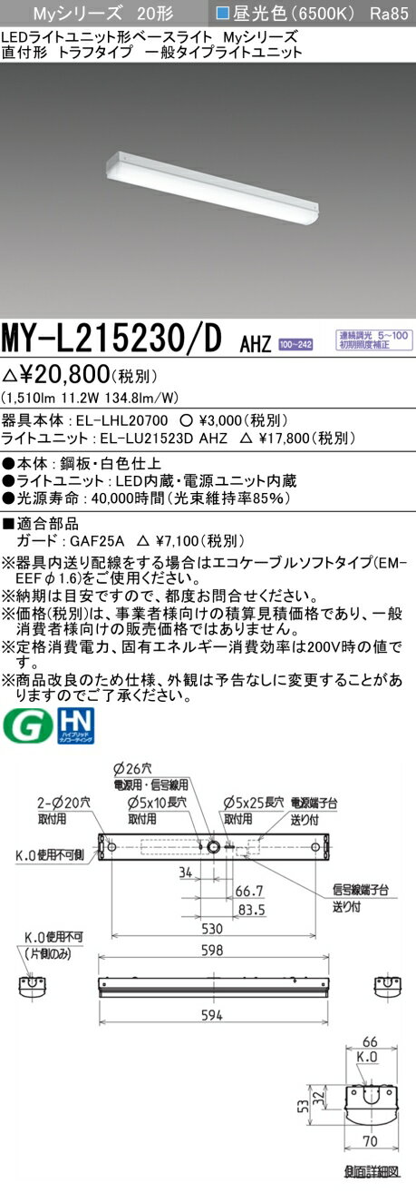 おすすめ品 MY-L215230/D AHZ LEDベースライト直付形トラフ 昼光色 1600lm 連続調光 一般タイプ
