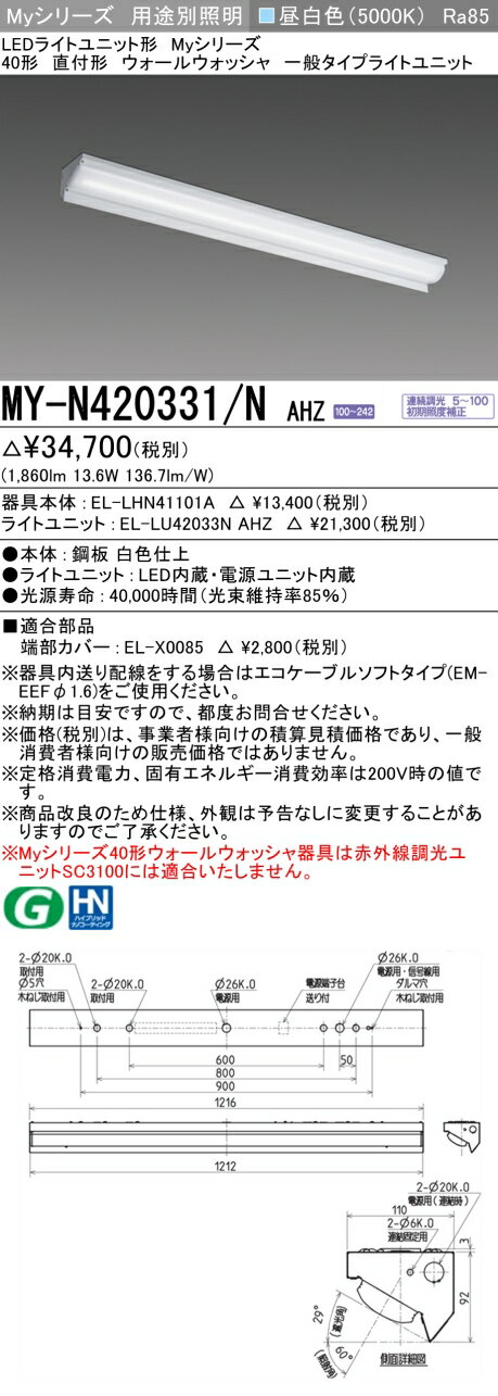 楽天てかりま専科おすすめ品 三菱 MY-N420331/N AHZ LEDベースライト 40形 直付形 ウォールウォッシャ 昼白色（2000lm） FLR40形x1灯 節電タイプ 一般タイプ 連続調光 （MYN420331NAHZ）
