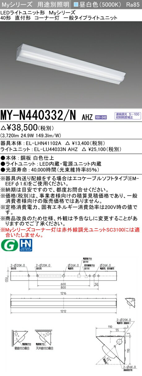 おすすめ品 MY-N440332/N AHZ LEDベースライト 40形 直付形 コーナー灯 昼白色（4000lm） FLR40形x2灯 節電タイプ 一般タイプ 連続調光