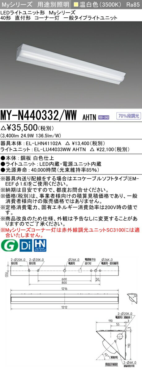 おすすめ品 MY-N440332/WW AHTN LEDベースライト 40形 直付形 コーナー灯 温白色（4000lm） FLR40形x2灯 節電タイプ 一般タイプ 固定出力