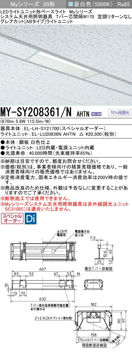 三菱 MY-SY208361/N AHTN LEDライトユニット形 ベースライト (Myシリーズ) (MYSY208361NAHTN)
