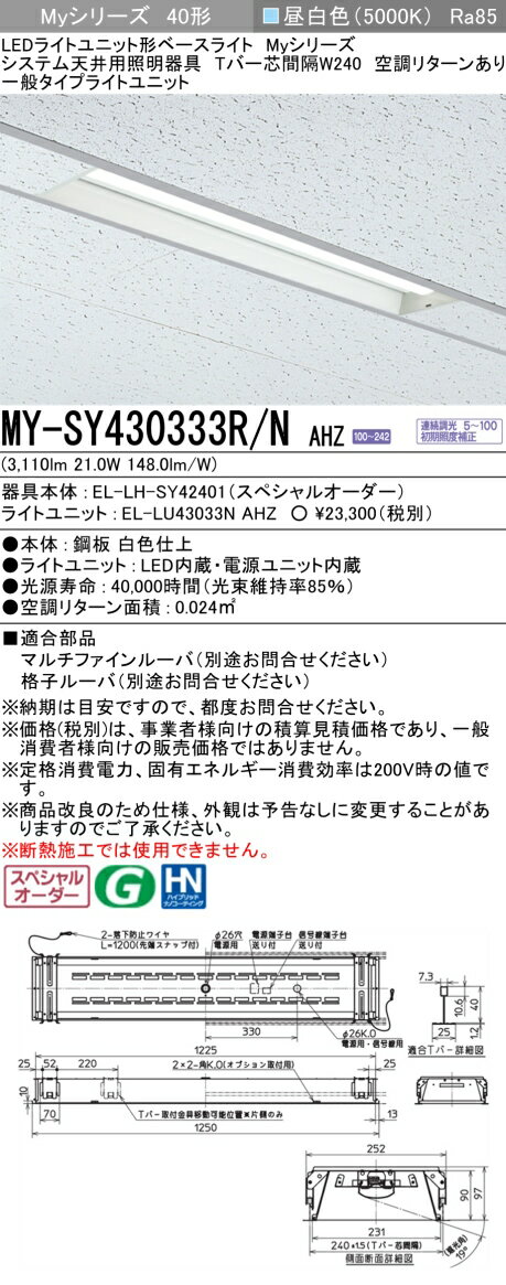 三菱 MY-SY430333R/N AHZ LEDライトユニット形 ベースライト (Myシリーズ) (MYSY430333RNAHZ)(3)