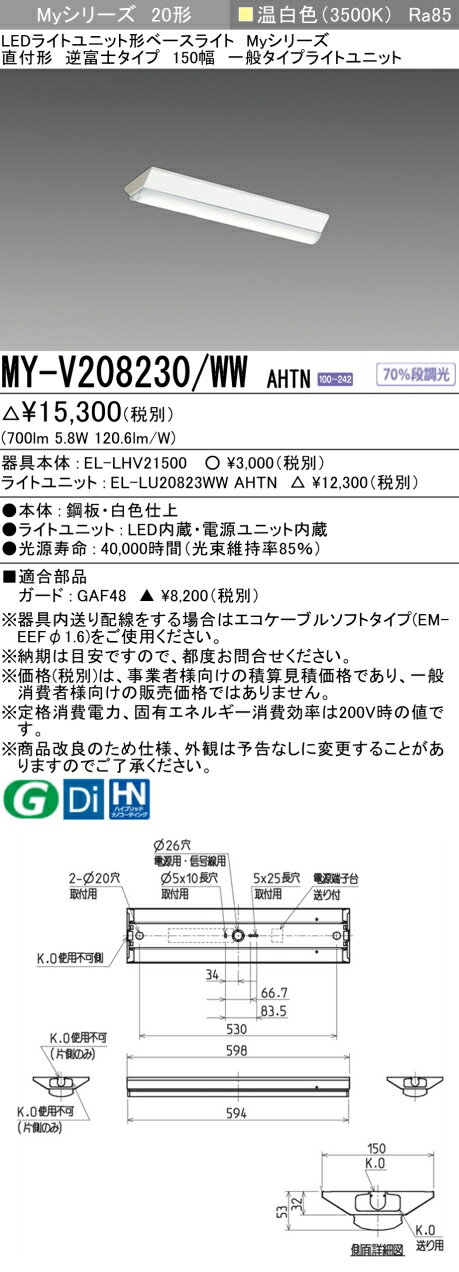 「法人・個人歓迎」 おすすめ品 三菱 MY-V208230/WW AHTN LEDベースライト 直付形 逆富士 150幅 温白色 800lm 固定出力 一般タイ...