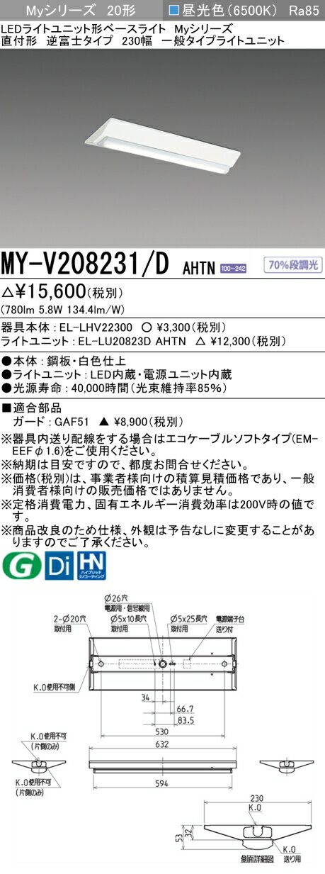 おすすめ品 三菱 MY-V208231/D AHTN LEDベースライト直付形 逆富士 230幅 昼光色 800lm 固定出力 一般タイプ