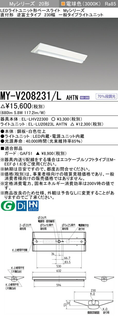 おすすめ品 三菱 MY-V208231/L AHTN LEDベースライト直付形 逆富士 230幅 電球色 800lm 固定出力 一般タイプ