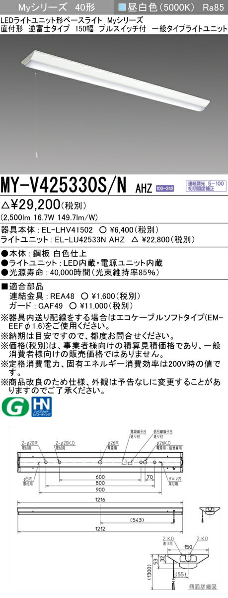 三菱電機 MY-V425330S/N AHZ 直付形逆富士タイプ 150幅 プルスイッチ付 昼白色（2500lm） FHF32形x1灯 定格出力相当 連続調光 『MYV425330SNAHZ』