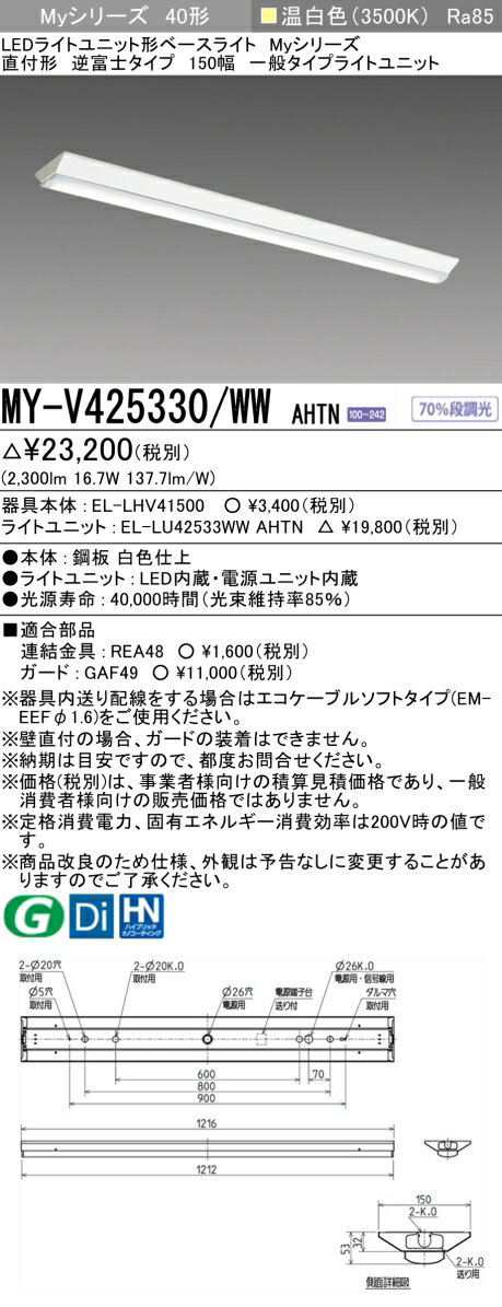 「法人・個人歓迎」 三菱電機 MY-V425330/WW AHTN LEDベースライト 直付形逆富士タイプ 150幅 温白色（2500lm） FHF32形x1灯 定格出力相当 固定出力 『MYV425330WWAHTN』