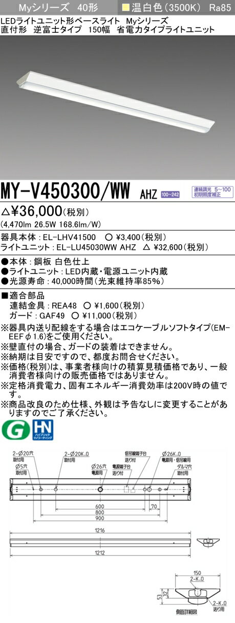 ●商品は EL-LHV41500(本体)とEL-LU45030WW AHZ(ライトユニット 昼白色) がセットです。 ●明るさ：　FHF32形x2灯 定格出力相当 ●光色　：　温白色(3500K) ●種類　：　40形 ●定格　：　連続調光 ●定格光束 (lm)　：　4470 ●定格電圧 (V)　：　AC100〜242V ●定格消費電力 (W)　：　26.5 ●固有エネルギー消費効率 (lm/w)　：　168.6 ●光源寿命 (時間)　：　40000時間(光束維持率85%） ●平均演色評価数 (Ra)　：　85 ●適合部品　：　連結金具 　REA48　\880（税別） 　　　　　　　　ガード　　 GAF49　\7,900（税別） 希望小売価格　：　\30,800（税別）