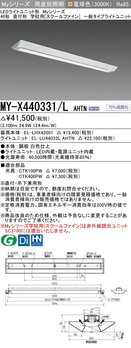 おすすめ品 MY-X440331/L AHTN LEDベースライト 直付形 学校用（スクールファイン） 電球色（4000lm） FLR40形x2灯 節電タイプ 一般タイプ 固定出力 (MYX440331LAHTN)