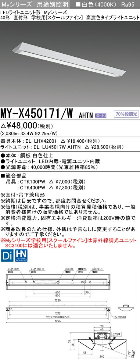MY-X450171/W AHTN LEDベースライト 直付形 学校用（スクールファイン） 白色（5200lm） FHF32形x2灯 定格出力相当 高演色タイプ (MYX450171WAHTN)