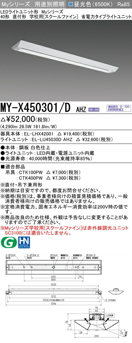 おすすめ品 MY-X450301/D AHZ LEDベースライト 直付形 学校用（スクールファイン） 昼光色（5200lm） FHF32形x2灯 定格出力相当 省電力タイプ (MYX450301DAHZ)