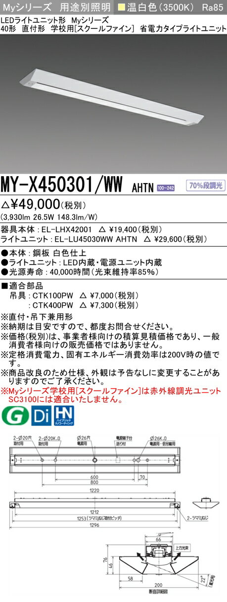 おすすめ品 MY-X450301/WW AHTN LEDベースライト 直付形 学校用(スクールファイン) 温白色(5200lm) FHF32形x2灯 定格出力相...